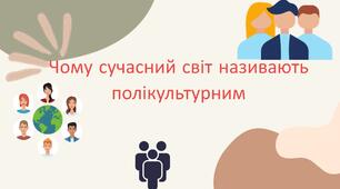 Чому сучасний світ називають полікультурним