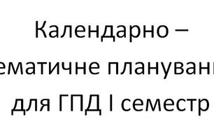 Календарно – тематичне планування для ГПД І семестр