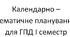 Календарно – тематичне планування для ГПД І семестр