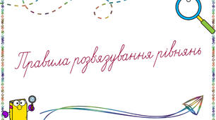 Правила розв'язування рівнянь (1-4 класи)