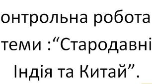 Контрольна робота  з теми :“Стародавні Індія та Китай”.