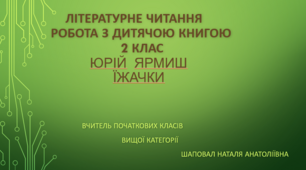 Робота з дитячою книгою 2 клас