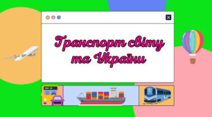 Презентація до уроку географії в 9 класі "Транспорт світу та України"