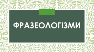 Фразеологізми НМТ з української мови