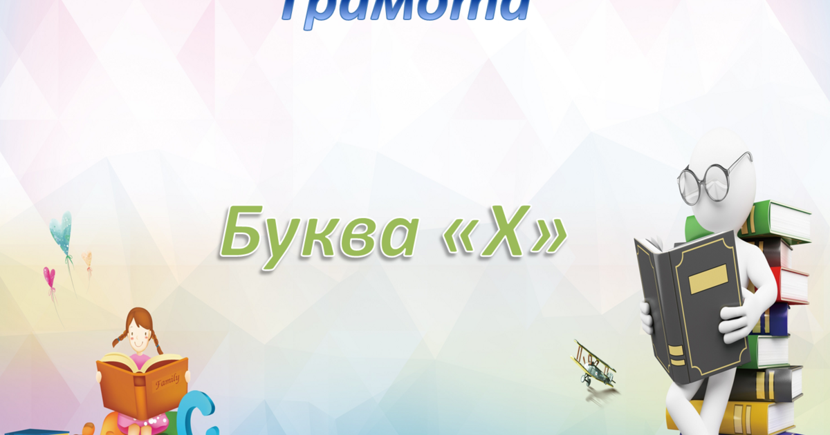 Грамота. Середня группа. Буква "Х" | Презентація. Дошкілля