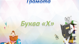 Грамота. Середня группа. Буква "Х"