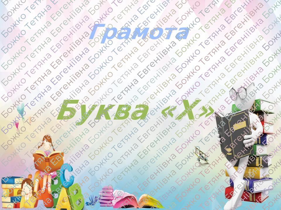 Грамота. Середня группа. Буква "Х" | Презентація. Дошкілля