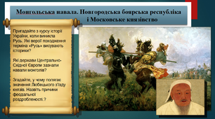 Монгольська навала. Новгородська боярська республіка і Московське князівство. 7 клас. Всесвітня історія. Презентація.