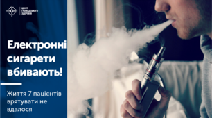 Електронні пристрої для куріння - нова загроза для здоров'я