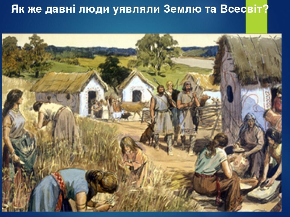 Давні та сучасні уявлення людей про Всесвіт | Презентація. Я досліджую світ