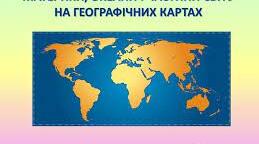 Вебквест "Подорож материками та океанами""