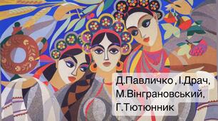 КОНТРОЛЬНА РОБОТА . Дмитро Павличко, Іван Драч,  Микола Вінграновський, Григір Тютюнник
