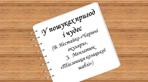 Контрольна робота "У пошуках пригод і чудес" (В. Нестайко «Чарівні окуляри», З.  Мензатюк «Таємниця козацької шаблі»)