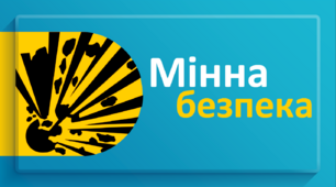 Презентація "Мінна безпека" (4 квітня - Міжнародний день просвіти з питань мінної небезпеки та допомоги в розмінуванні)