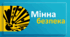 Презентація "Мінна безпека" (4 квітня - Міжнародний день просвіти з питань мінної небезпеки та допомоги в розмінуванні)
