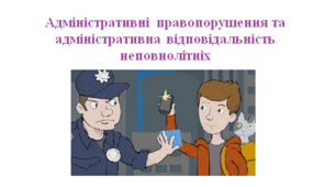 Робочий аркуш "Адміністративні правопорушення та адміністративна відповідальність неповнолітніх"