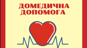 Матеріали для оформлення класу безпеки. Домедична допомога