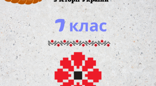 Робочий зошит з історії України 7 клас