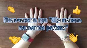 Пальчикова гра "ЩО ВМІЮТЬ ПАЛЬЧИКИ РОБИТИ".