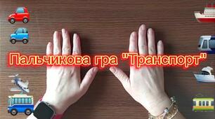Пальчикова гра за лексичнимою темою "ТРАНСПОРТ".