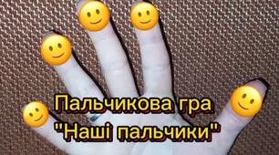 ЛОГОПЕДИЧНА  ХВИЛИНКА - пальчикова гра  "НАШІ ПАЛЬЧИКИ".