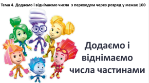 Додаємо і віднімаємо числа частинами.