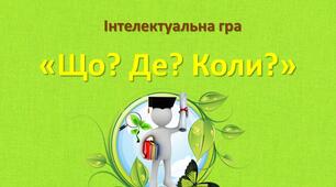 Інтелектуальна гра "Що? Де? Коли?" І сезон