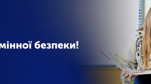 Знання, які рятують життя! 