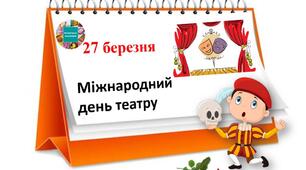 27 березня - Міжнародний день театру