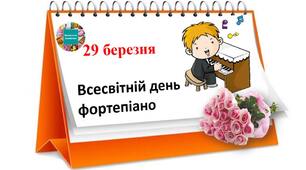 29 березня - Всесвітній день фортепіано