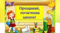 Закінчуємо першу сходину НУШ: «Сторінками дитинства»