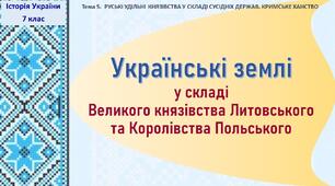 Презентація до уроку «Українські землі у складі Великого князівства Литовського та Королівства Польського»