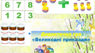 Дидактична гра "Великодні приклади"