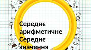 Урок "Середнє арифметичне. Середнє значення величини" 5 клас