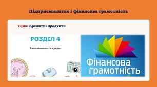 Презентація Урок №25 "Кредитні продукти"
