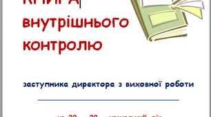 Книга внутрішнього контролю заступника директора з виховної роботи на 20__-20__ навчальний рік