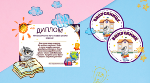 Диплом про закінчення початкової школи+емблемки