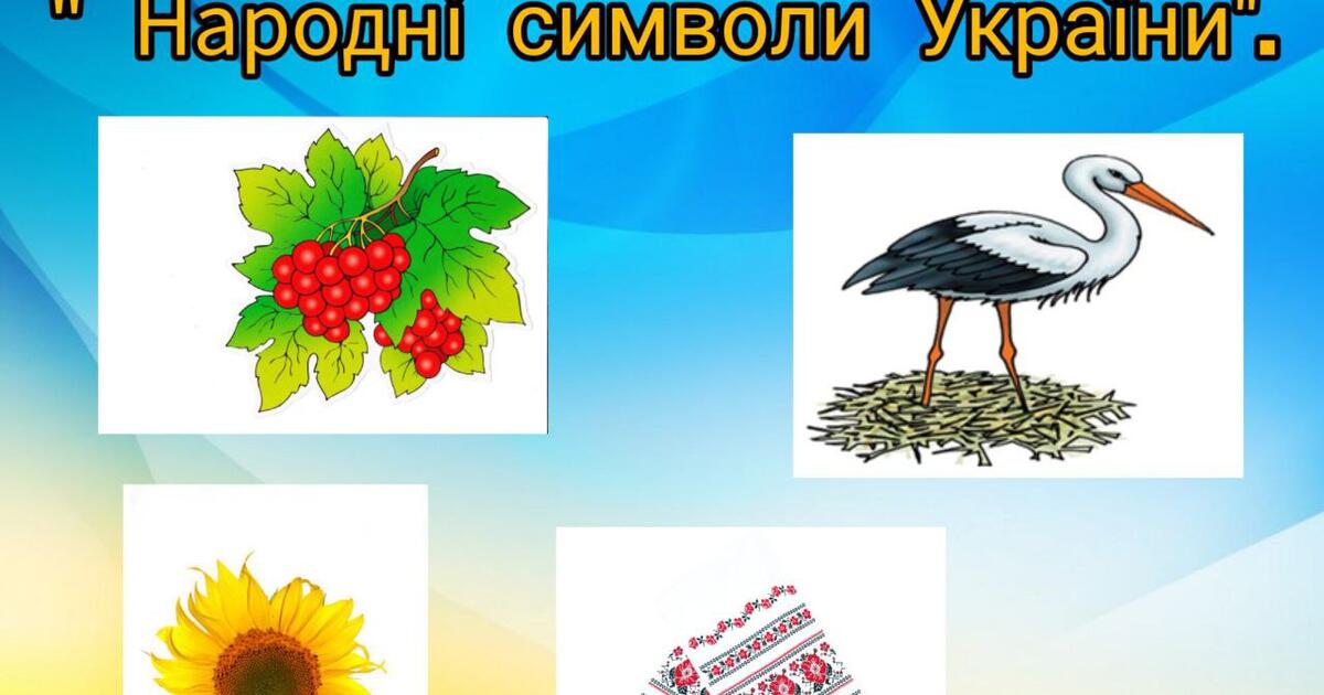 Дидактична гра:"Народні символи України". | Презентація. Дошкілля
