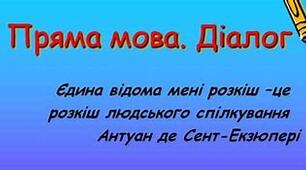Система вправ з теми    «Пряма мова. Діалог»