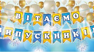 Сценарій вручення свідоцтв про освіту випускникам 2023 року
