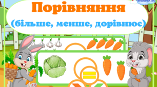 Дидактична гра "Порівняй" #День_морквинки,Дитина в сенсорно-пізнавальному розвитку, математика, більше, менше , дорівнює.