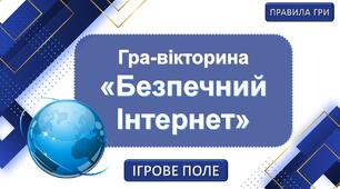 Презентація. Гра-вікторина«Безпечний Інтернет»