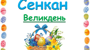 Інтерактивний прийом сенкан. Тема "Великдень"