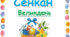 Інтерактивний прийом сенкан. Тема "Великдень"