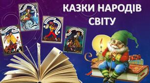 Виховна година " Казка в гості завітала"