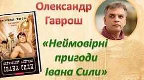 МАТЕРІАЛИ ДО УРОКУ ЗА ТВОРОМ О.ГАВРОША "НЕЙМОВІРНІ ПРИГОДИ ІВАНА СИЛИ"