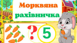Дидактична гра "Морквяна рахівничка" #День_морквинки,Дитина в сенсорно-пізнавальному розвитку, математика,