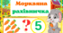 Дидактична гра "Морквяна рахівничка" #День_морквинки,Дитина в сенсорно-пізнавальному розвитку, математика,