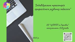 Презентація " Індивідуальна траєкторія професійного розвитку педагога"