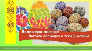 ВЕЛИКОДНЯ ПИСАНКА. Аплікація в техніці мозаїка.